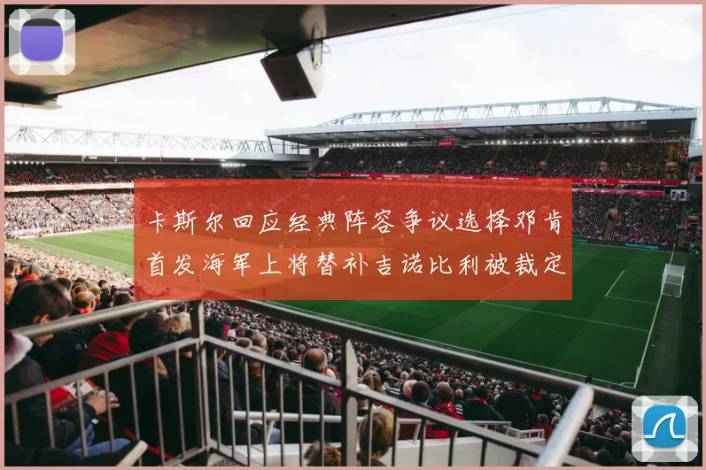 卡斯尔回应经典阵容争议选择邓肯首发海军上将替补吉诺比利被裁定论