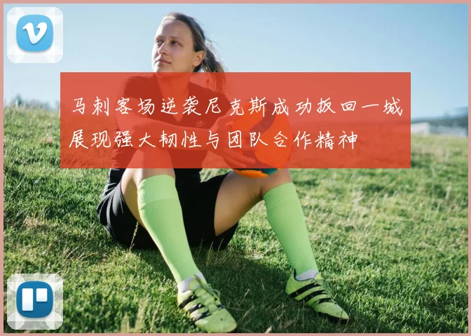 马刺客场逆袭尼克斯成功扳回一城展现强大韧性与团队合作精神