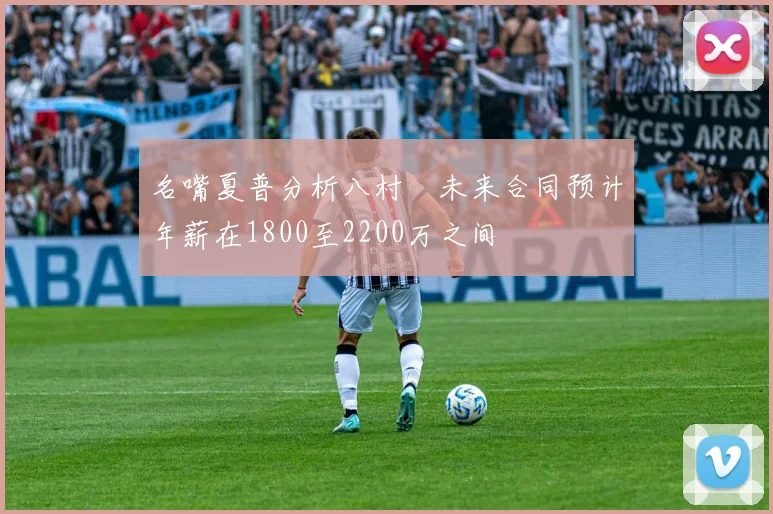 名嘴夏普分析八村塁未来合同预计年薪在1800至2200万之间