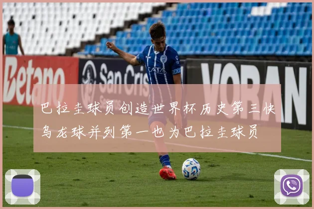 巴拉圭球员创造世界杯历史第三快乌龙球并列第一也为巴拉圭球员